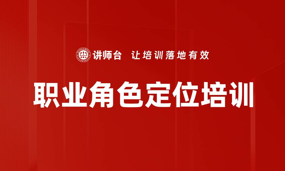 文章职业角色定位培训的缩略图