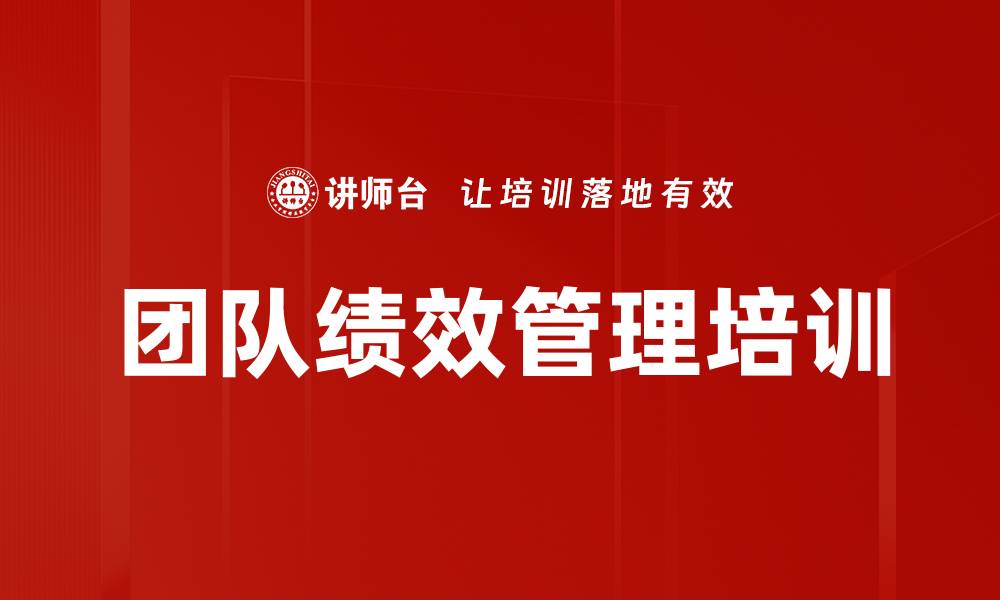 文章团队绩效管理培训的缩略图