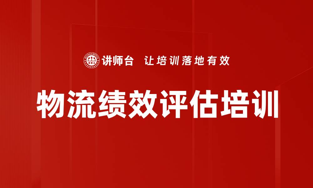 物流绩效评估培训