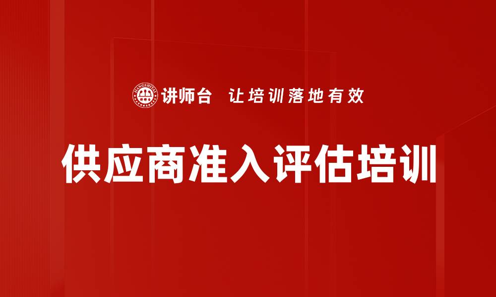 文章供应商准入评估培训的缩略图