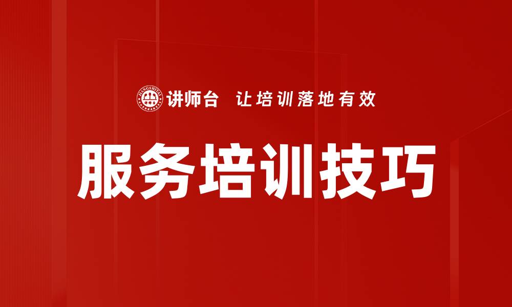 文章服务培训技巧的缩略图