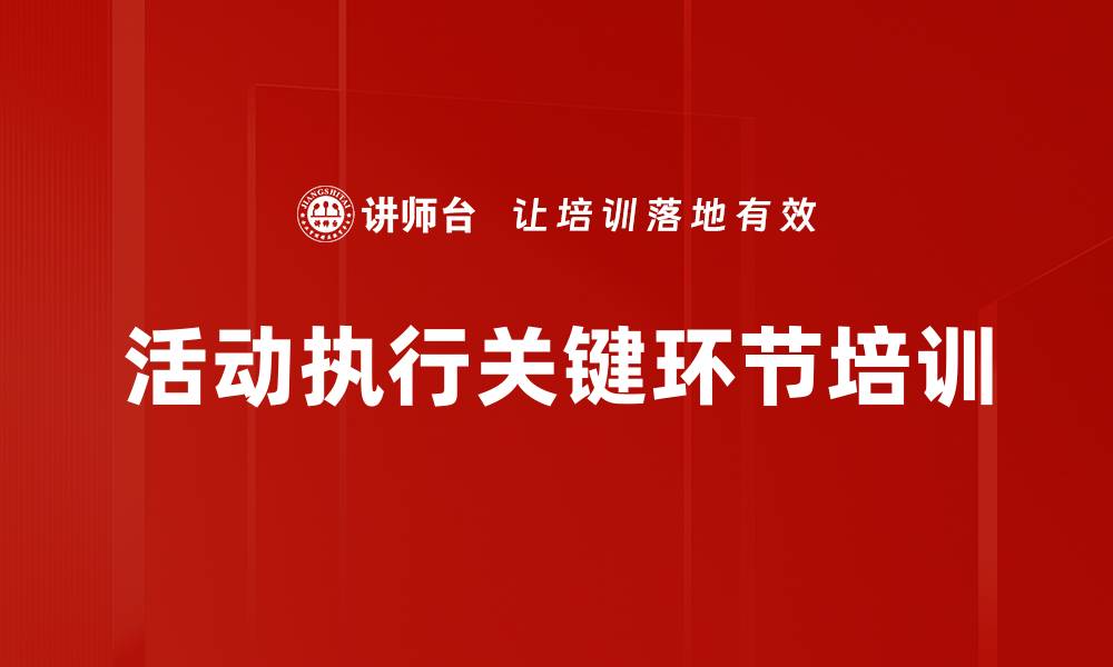 文章活动执行关键环节培训的缩略图