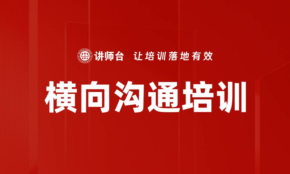 文章横向沟通培训的缩略图