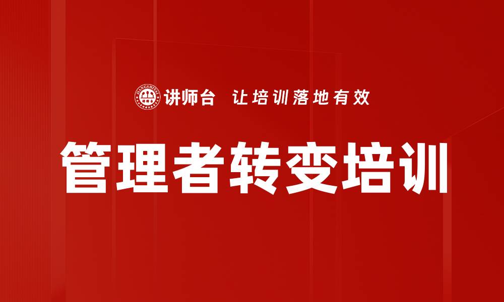 文章管理者转变培训的缩略图