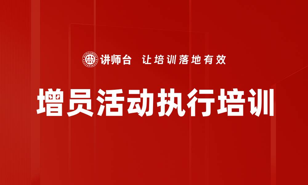 文章增员活动执行培训的缩略图