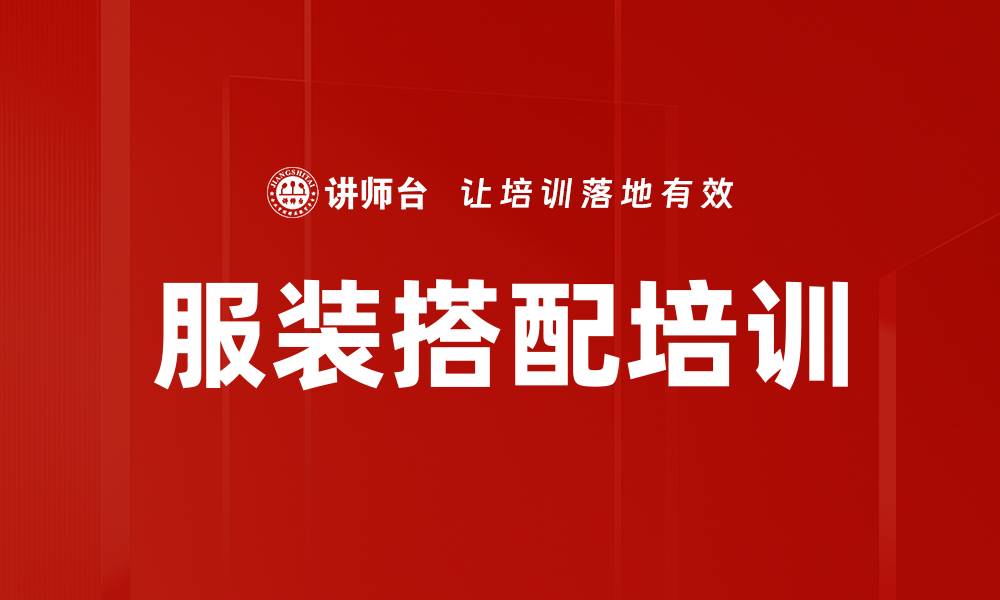 服装搭配培训