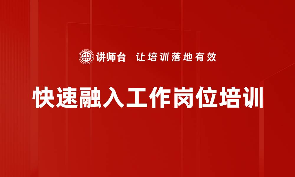快速融入工作岗位培训