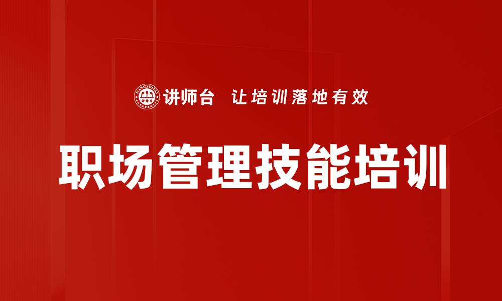 文章职场管理技能培训的缩略图