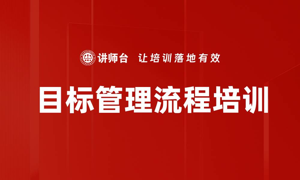 文章目标管理流程培训的缩略图