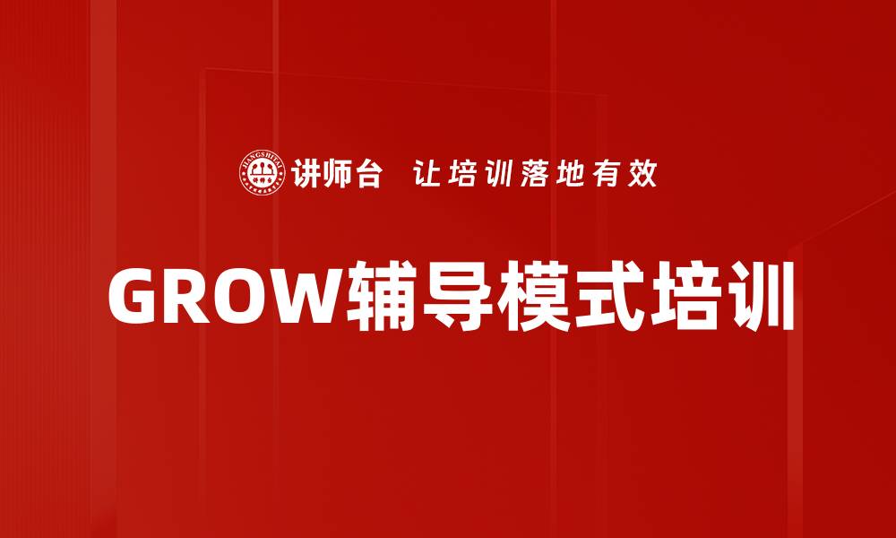 GROW辅导模式培训