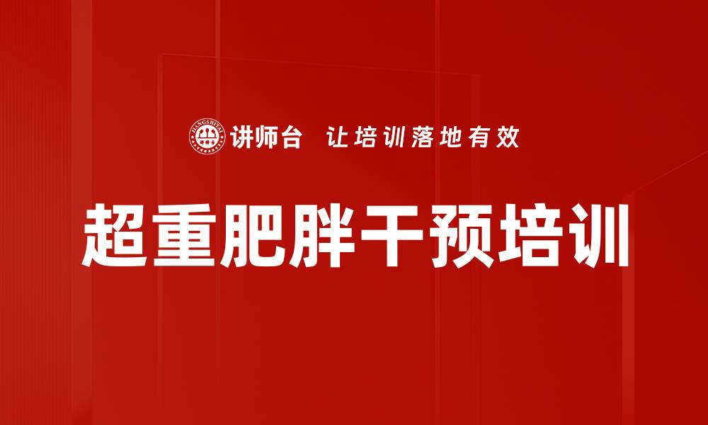 文章超重肥胖干预培训的缩略图