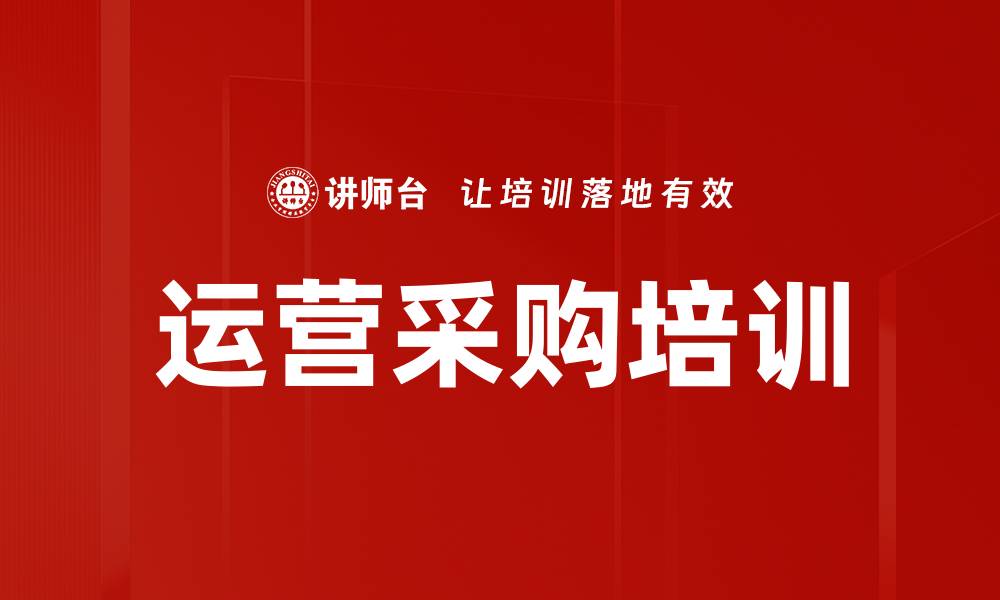运营采购培训