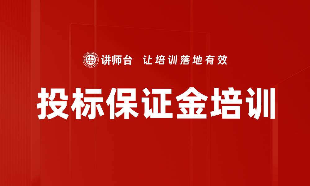 文章投标保证金培训的缩略图