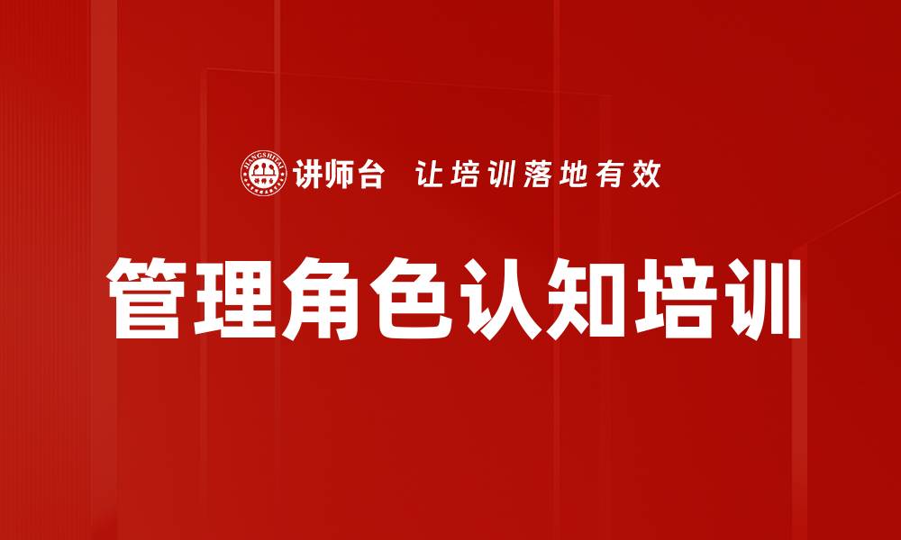 管理角色认知培训
