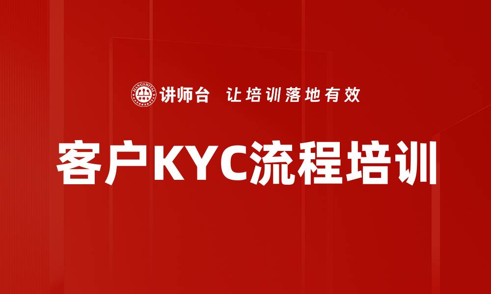 客户KYC流程培训
