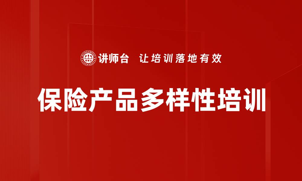 保险产品多样性培训