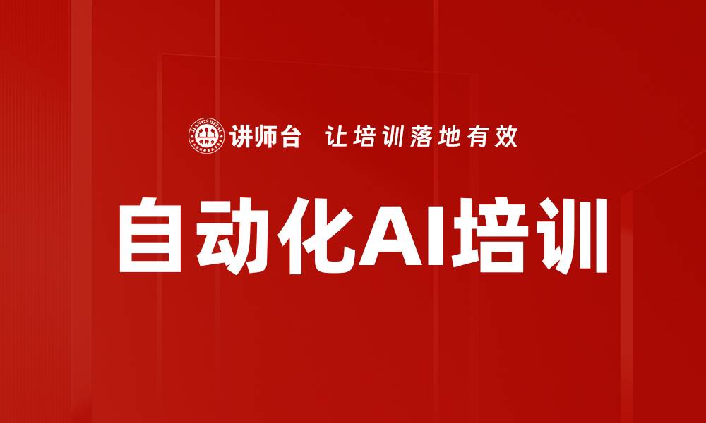 文章自动化AI培训的缩略图