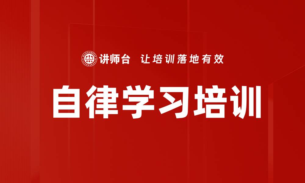 自律学习培训