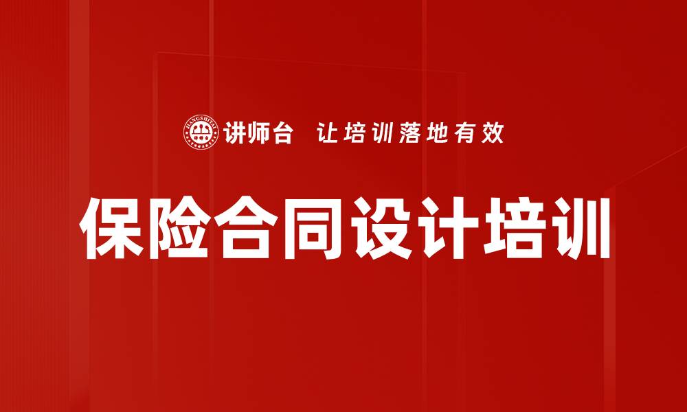 文章保险合同设计培训的缩略图