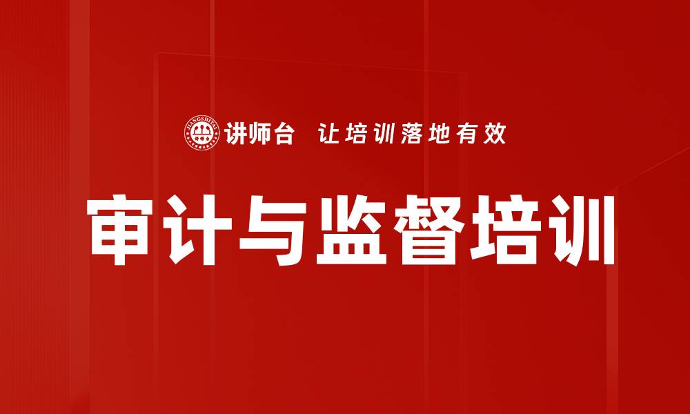 文章审计与监督培训的缩略图
