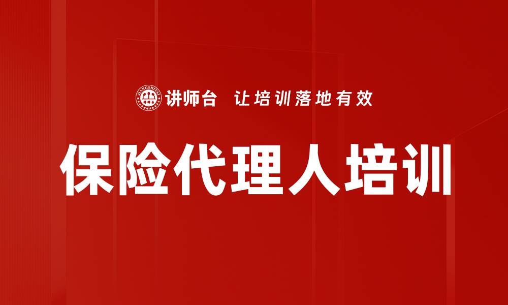 文章保险代理人培训的缩略图