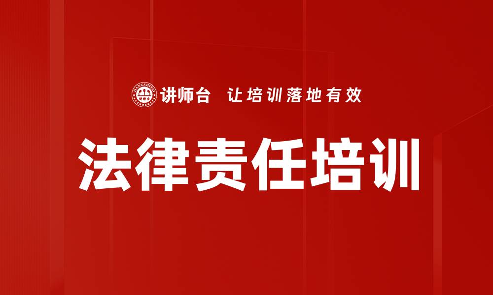 法律责任培训