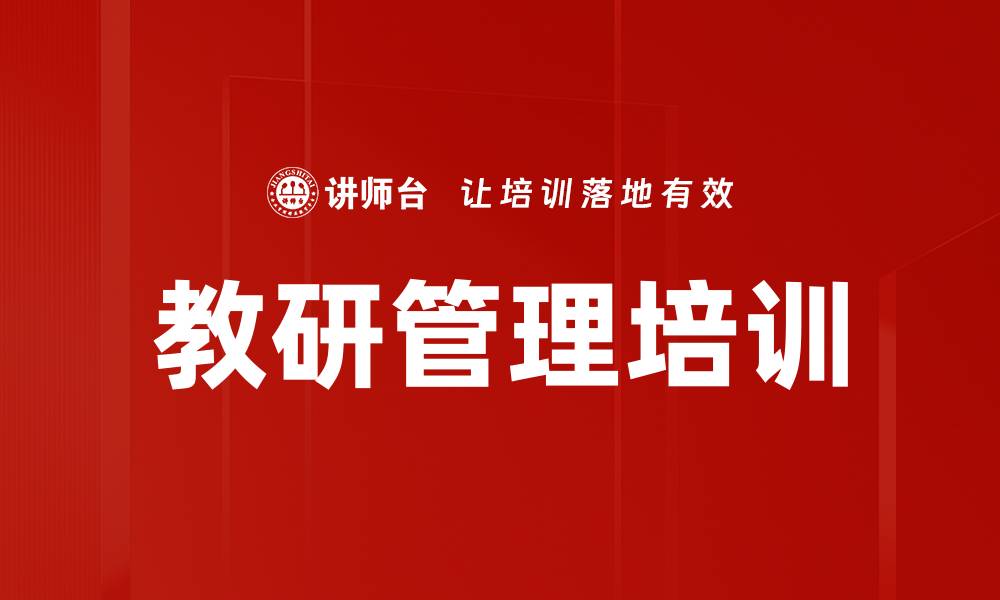 文章教研管理培训的缩略图