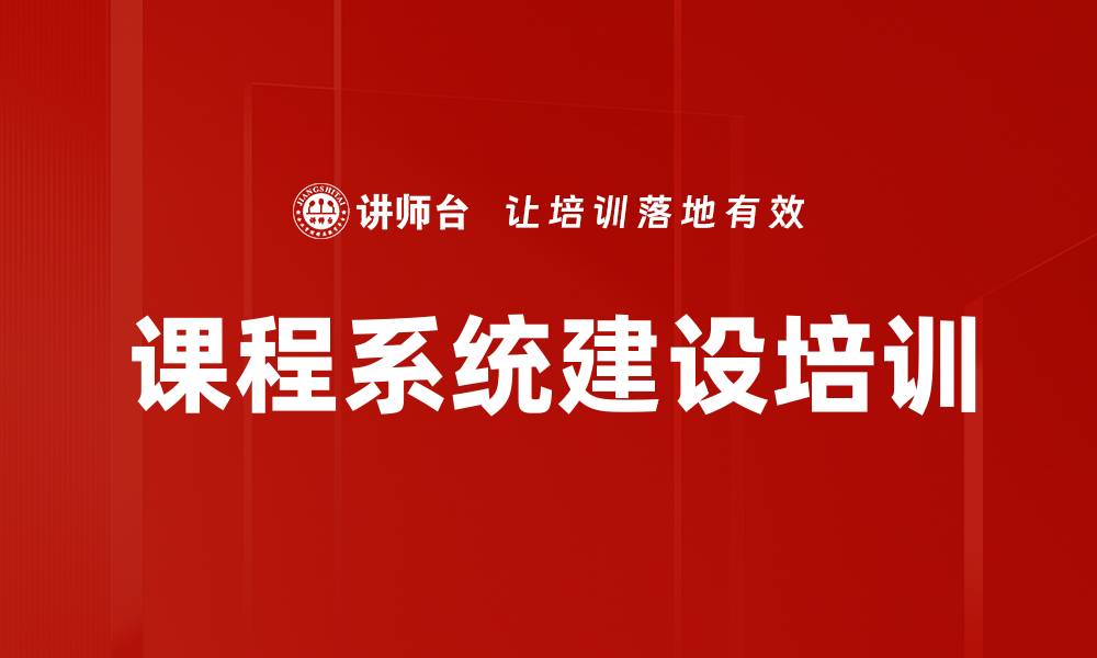 课程系统建设培训