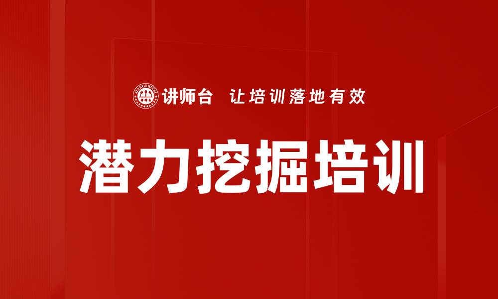 潜力挖掘培训