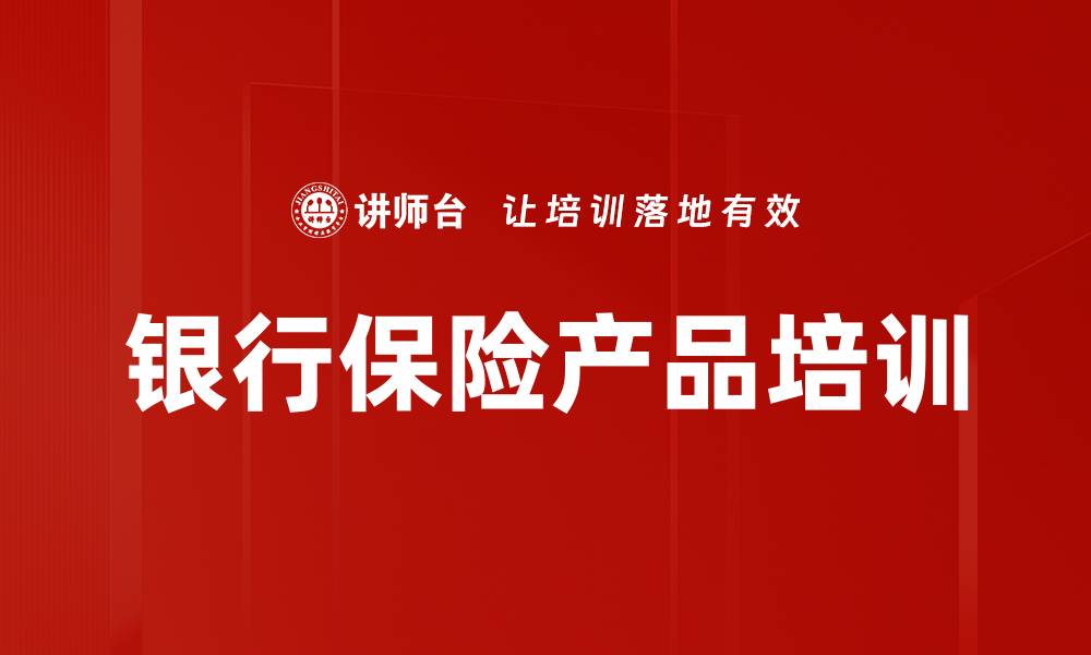银行保险产品培训