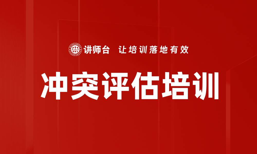 文章冲突评估培训的缩略图