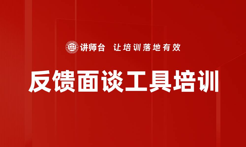 文章反馈面谈工具培训的缩略图