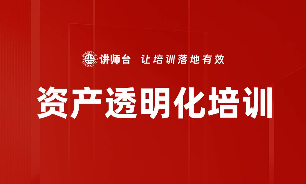 文章资产透明化培训的缩略图