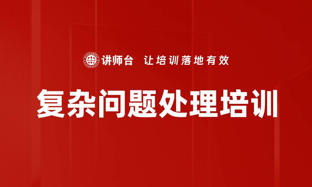 文章复杂问题处理培训的缩略图