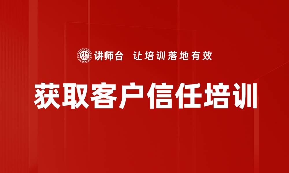文章获取客户信任培训的缩略图