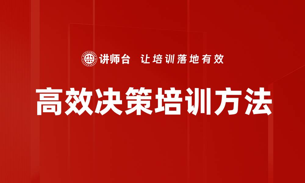文章高效决策培训方法的缩略图
