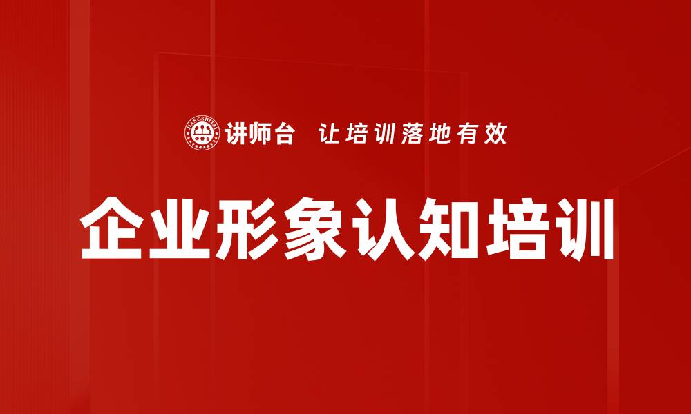 企业形象认知培训