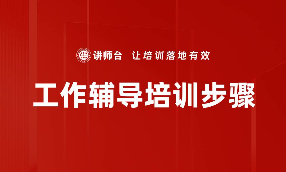 文章工作辅导培训步骤的缩略图
