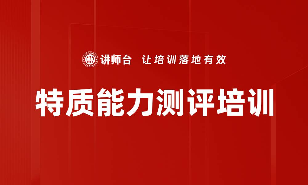 文章特质能力测评培训的缩略图