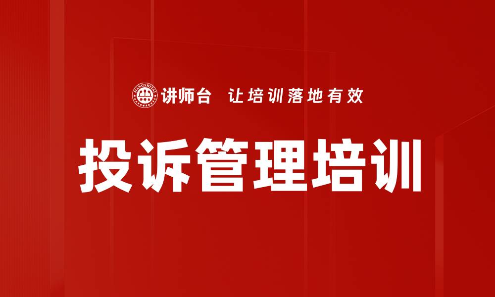 投诉管理培训