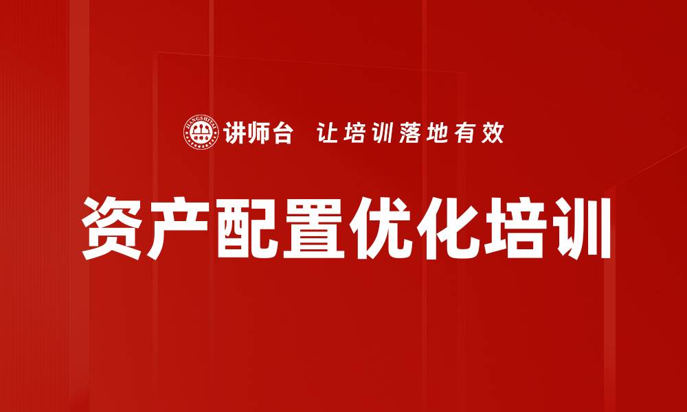 资产配置优化培训