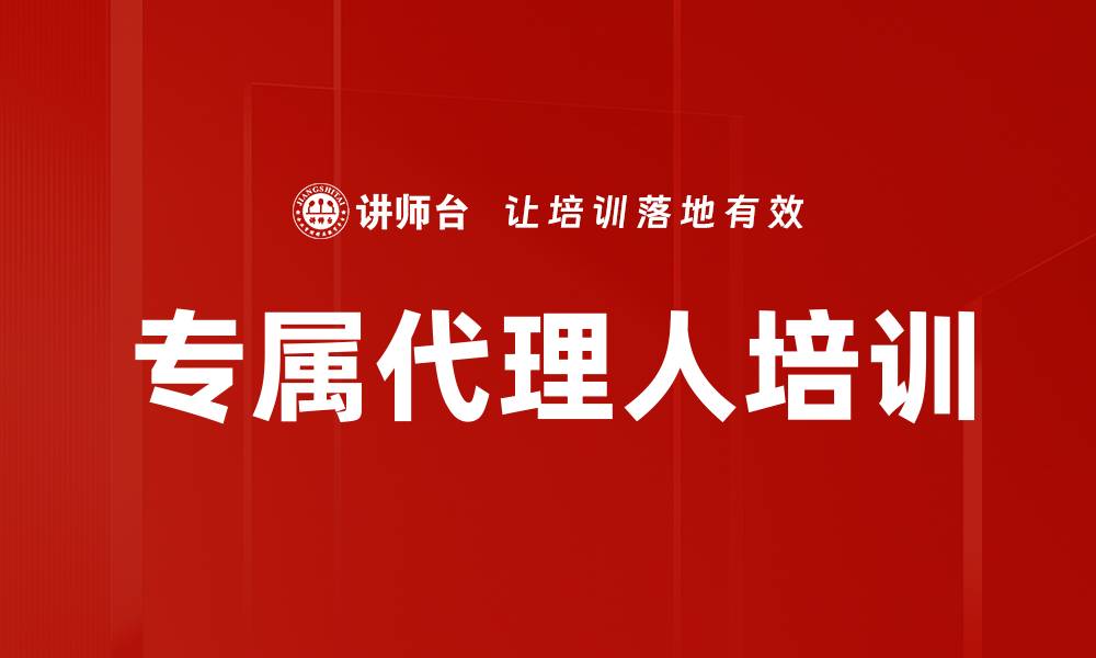 专属代理人培训