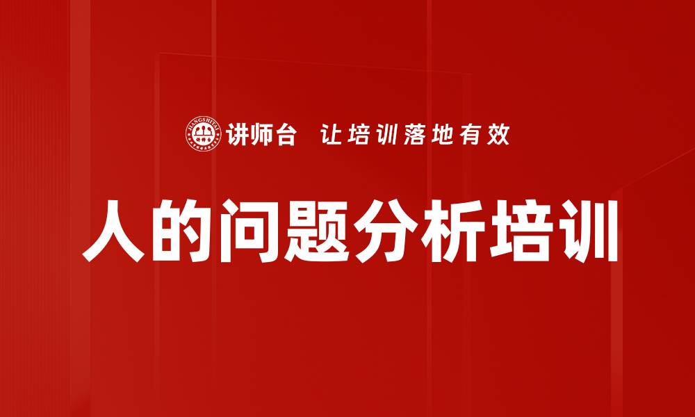 人的问题分析培训