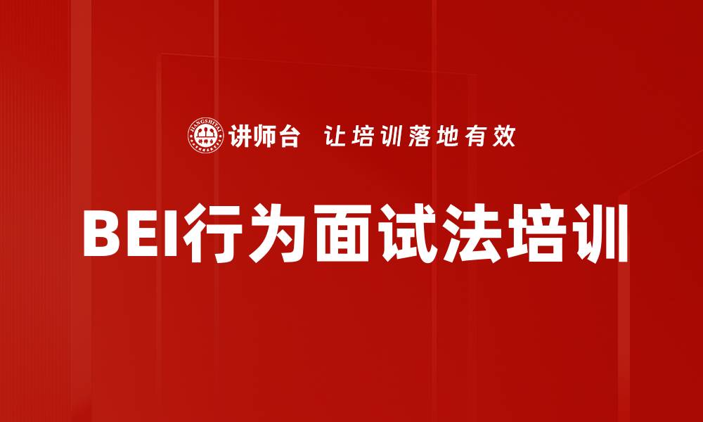 文章BEI行为面试法培训的缩略图