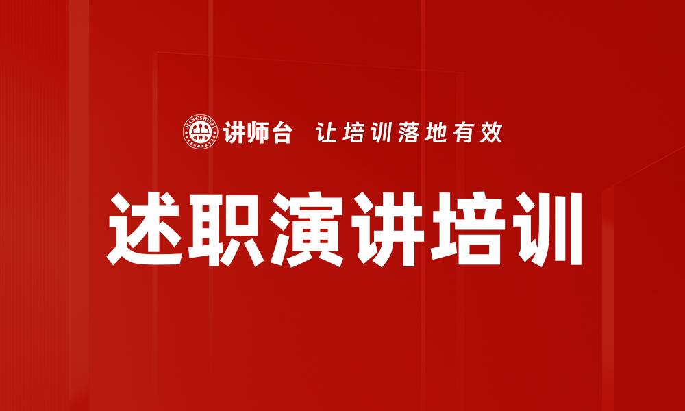 述职演讲培训