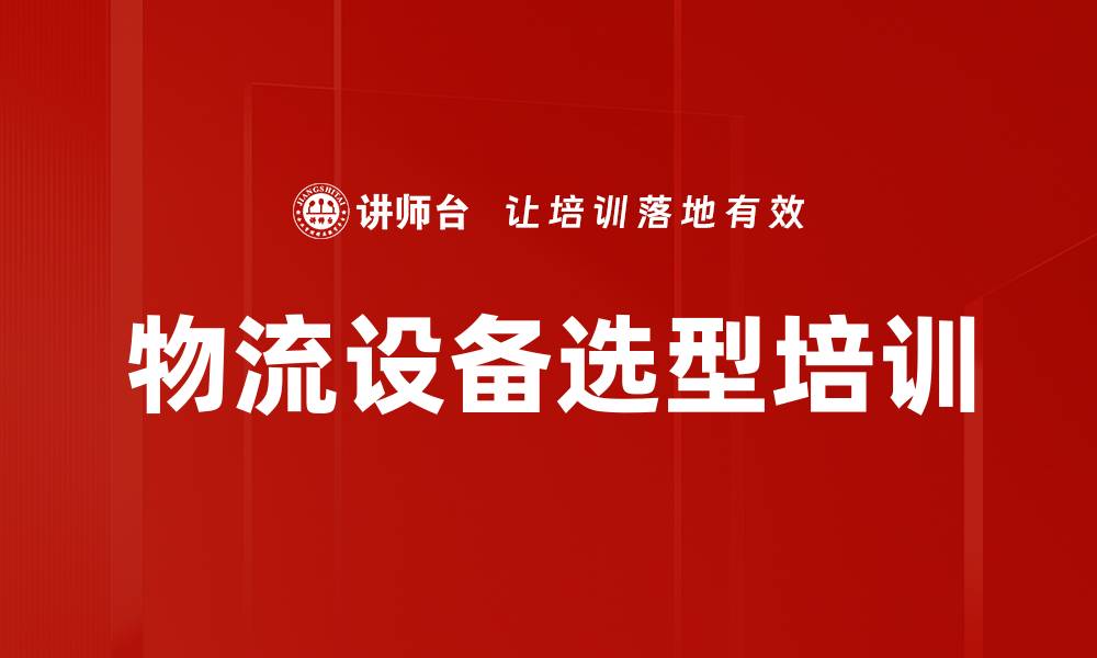 物流设备选型培训