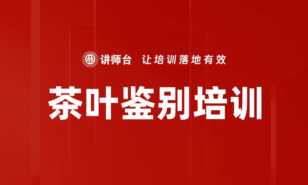 文章茶叶鉴别培训的缩略图