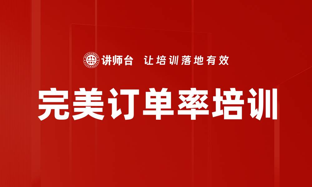完美订单率培训