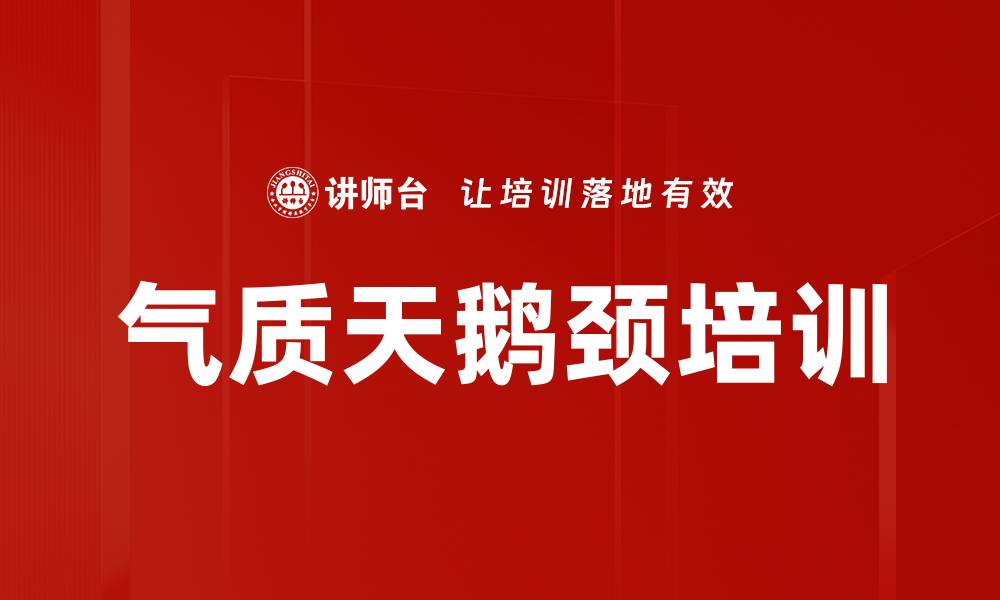 文章气质天鹅颈培训的缩略图
