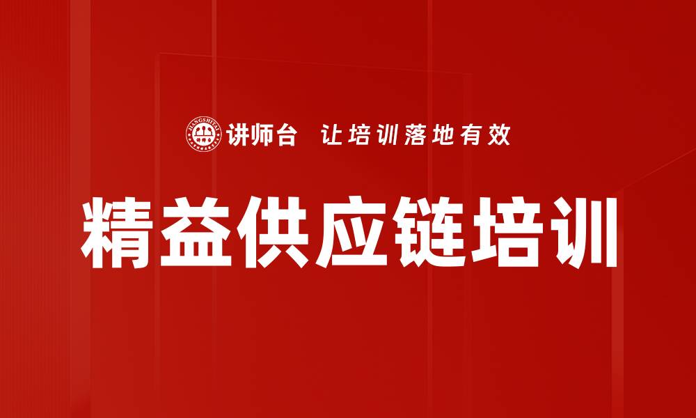 文章精益供应链培训的缩略图
